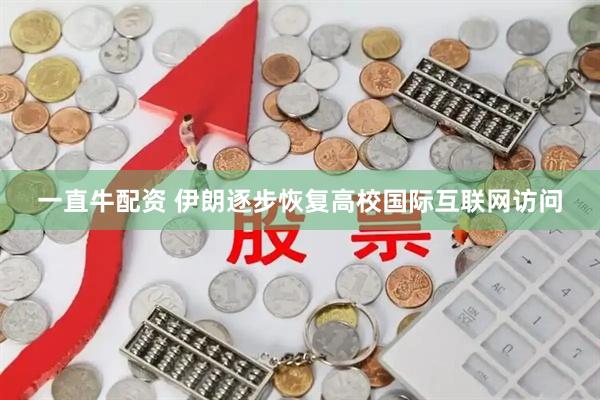 一直牛配资 伊朗逐步恢复高校国际互联网访问